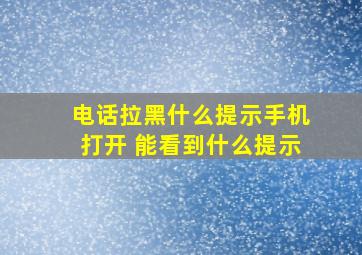 电话拉黑什么提示手机打开 能看到什么提示